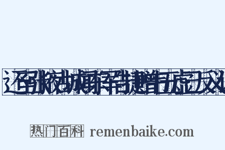 还至张掖古城闻东军告捷赠韦五虚己反义词是什么意思的图片